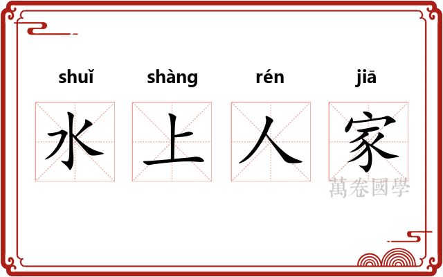 水上人家 水上人家