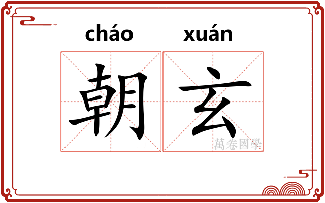 朝玄 朝玄