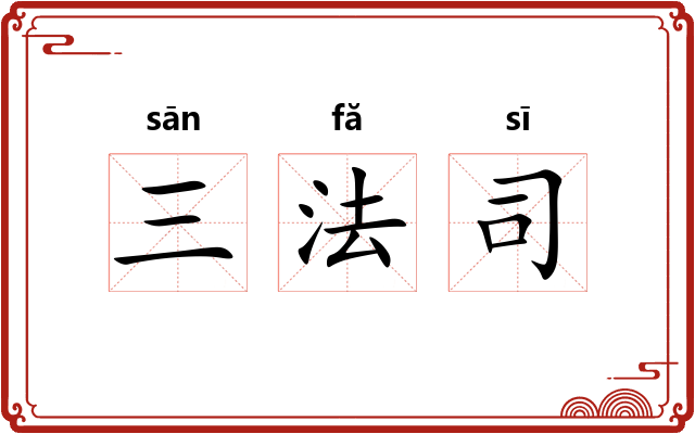 三法司