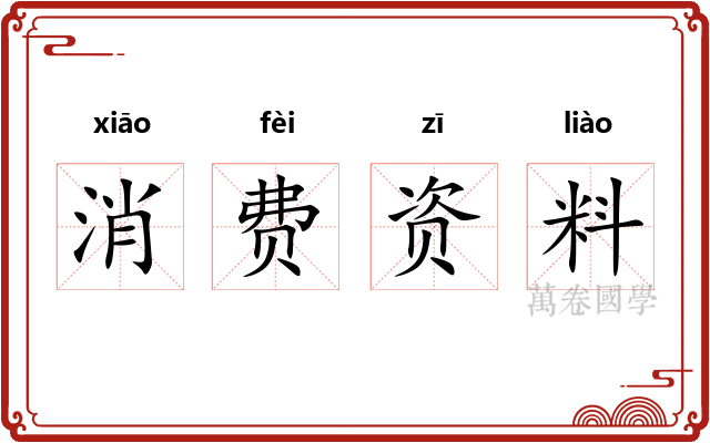 消费资料