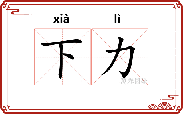 下力
