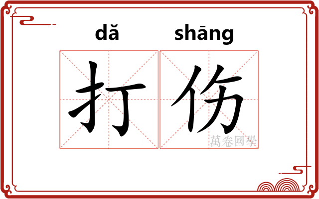 打伤