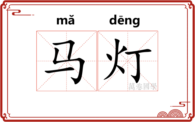马灯