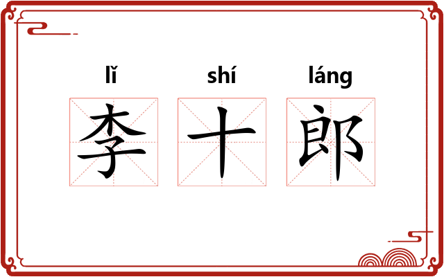 李十郎