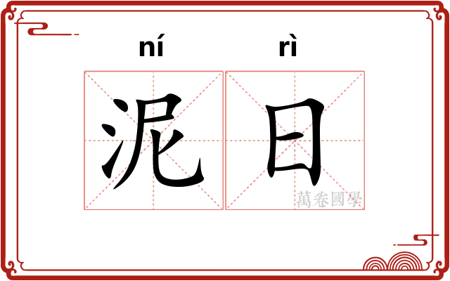 泥日 泥日