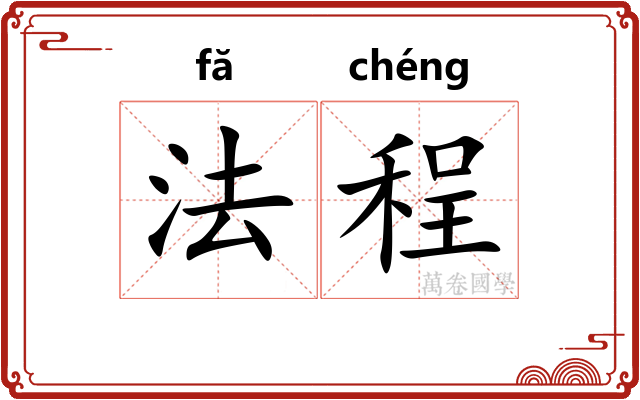 法程
