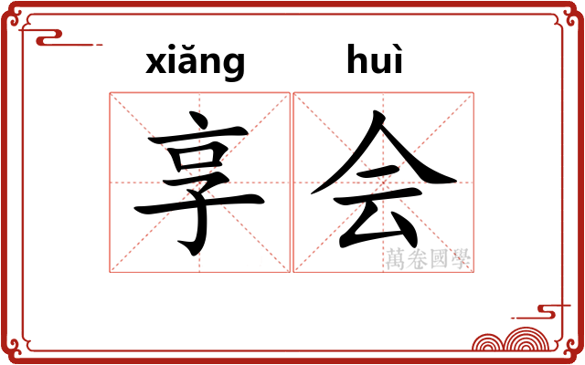 享会 享会