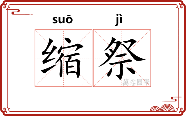 缩祭 缩祭