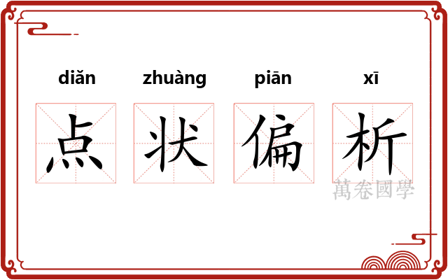 点状偏析 点状偏析