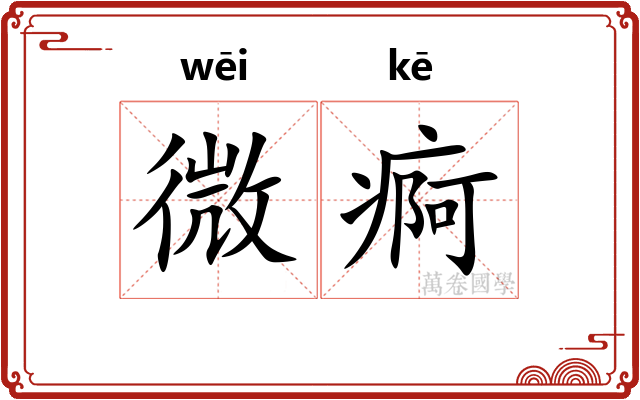 微痾 微痾