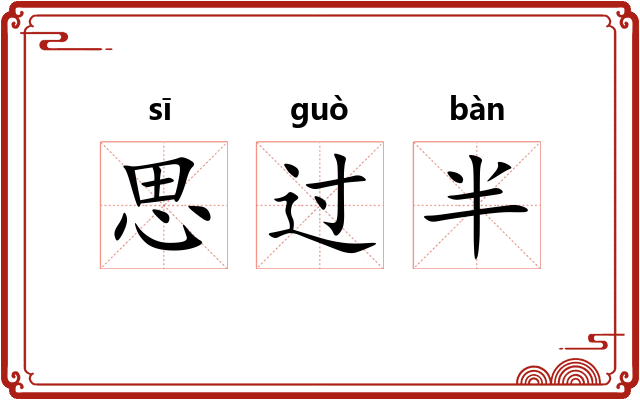 思过半 思过半
