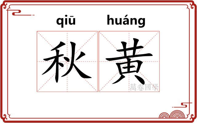 秋黄 秋黄