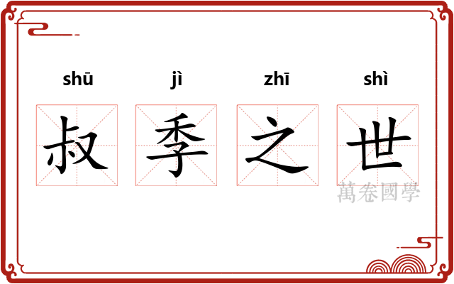 叔季之世 叔季之世