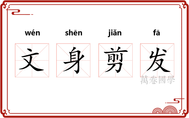 文身剪发 文身剪发