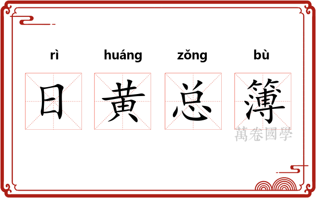 日黄总簿 日黄总簿