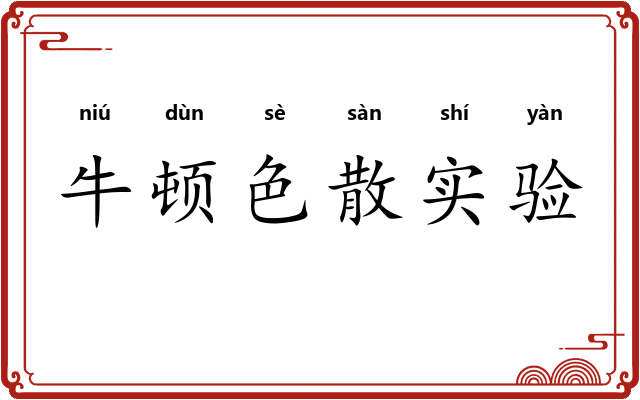 牛顿色散实验