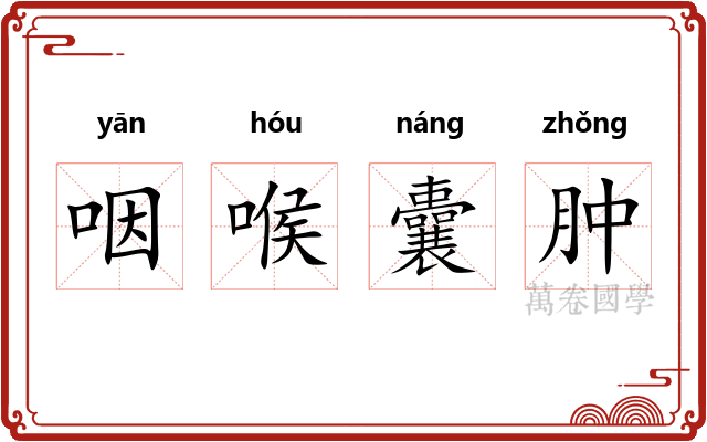 咽喉囊肿 咽喉囊肿