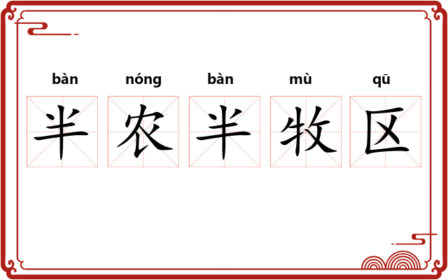 半农半牧区