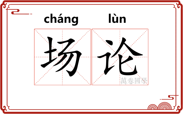 场论