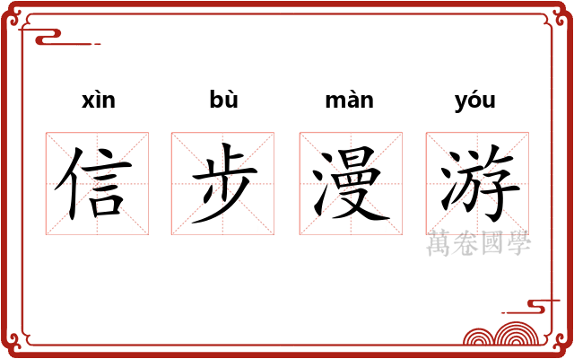 信步漫游 信步漫游