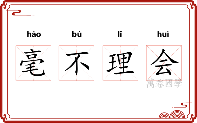 毫不理会 毫不理会