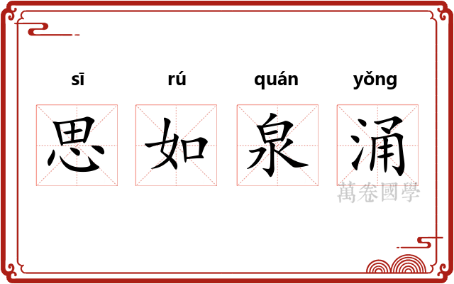 思如泉涌 思如泉涌
