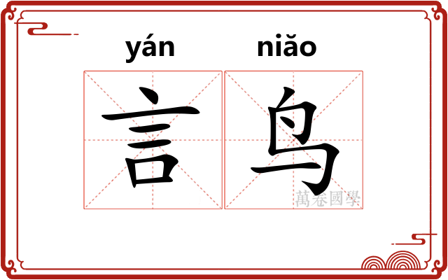 言鸟