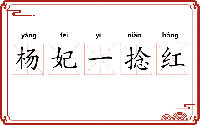 杨妃一捻红