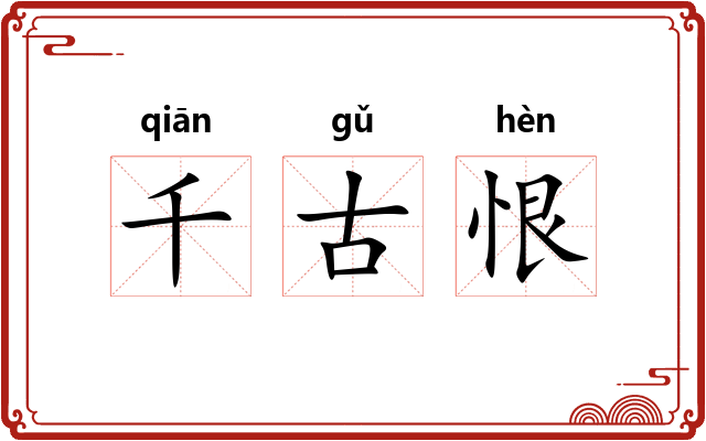 千古恨 千古恨