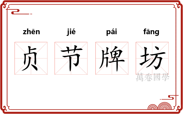 贞节牌坊 贞节牌坊