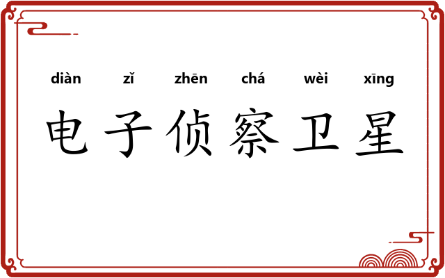 电子侦察卫星 电子侦察卫星