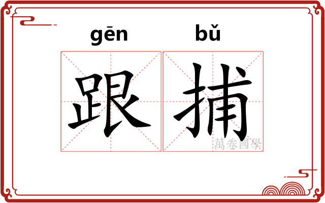 跟捕