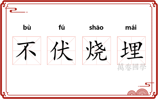 不伏烧埋