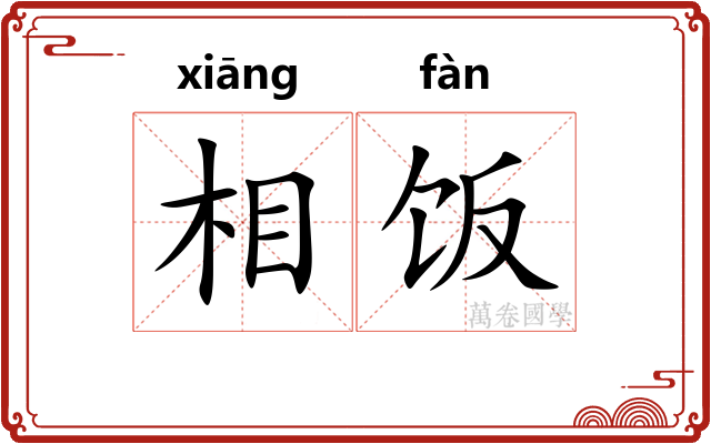 相饭