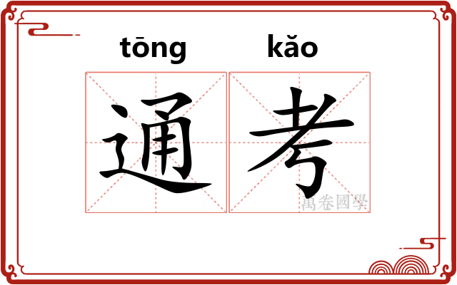 通考