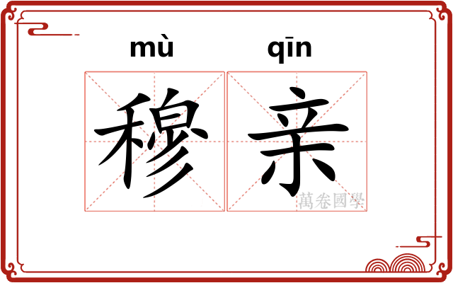 穆亲 穆亲