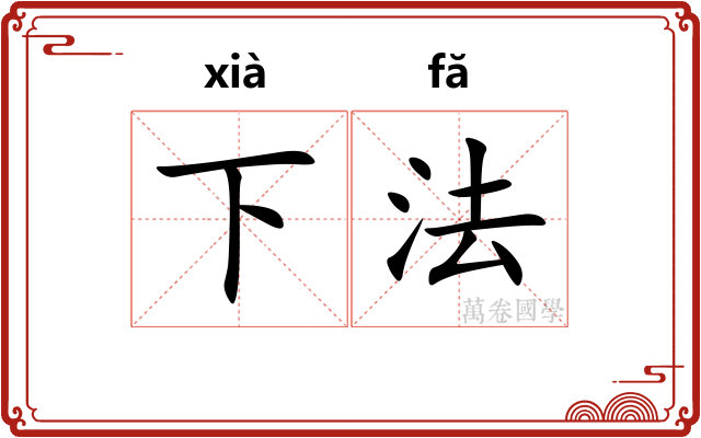 下法