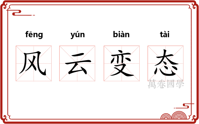 风云变态 风云变态
