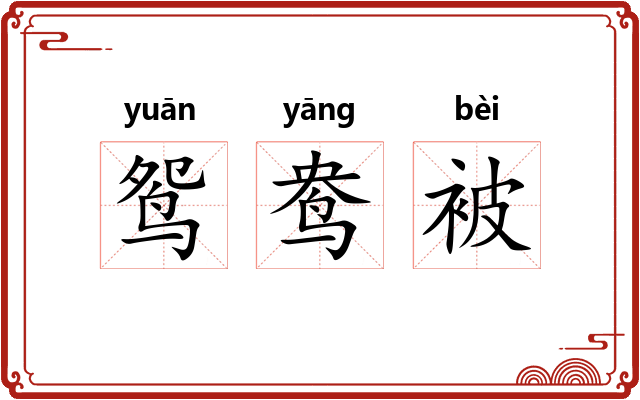 鸳鸯被 鸳鸯被
