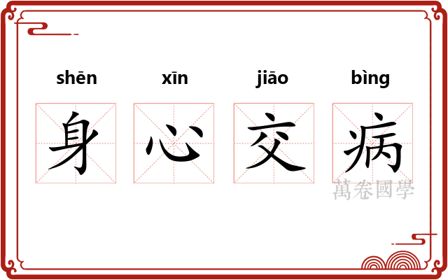 身心交病