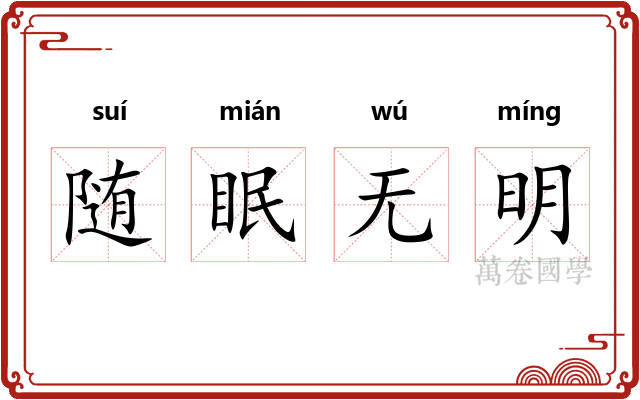 随眠无明