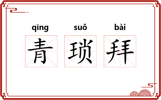 青琐拜