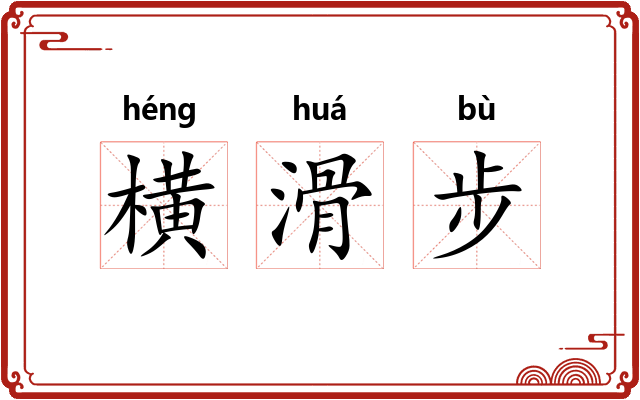 横滑步 横滑步