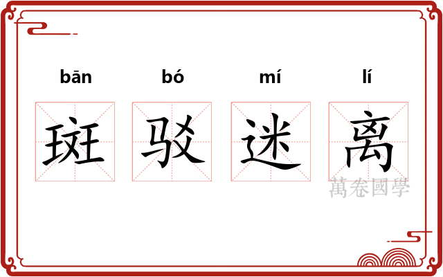 斑驳迷离 斑驳迷离