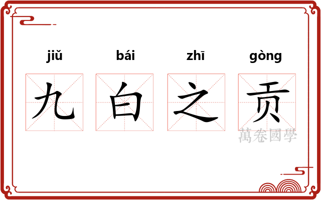 九白之贡