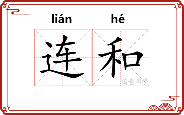 连和