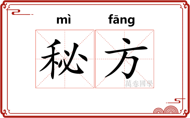 秘方 秘方