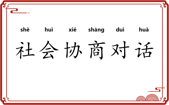 社会协商对话