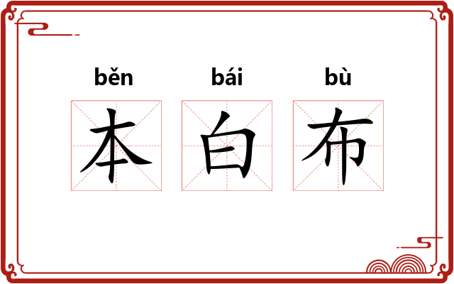本白布