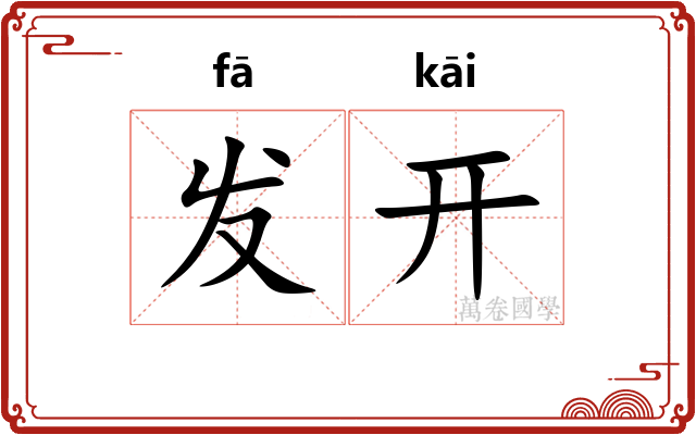 发开 发开